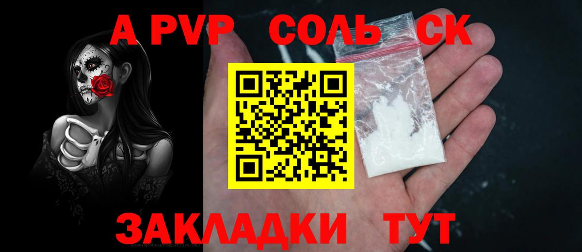 Котельники  APVP Соль  Вход с VPN  Alfa_PVP Соль 
