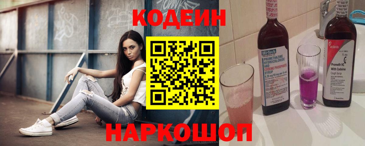 Кодеин напиток Lean (лин) Котельники